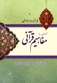 آشنایی با مفاهیم قرآنی (جلد دوم)